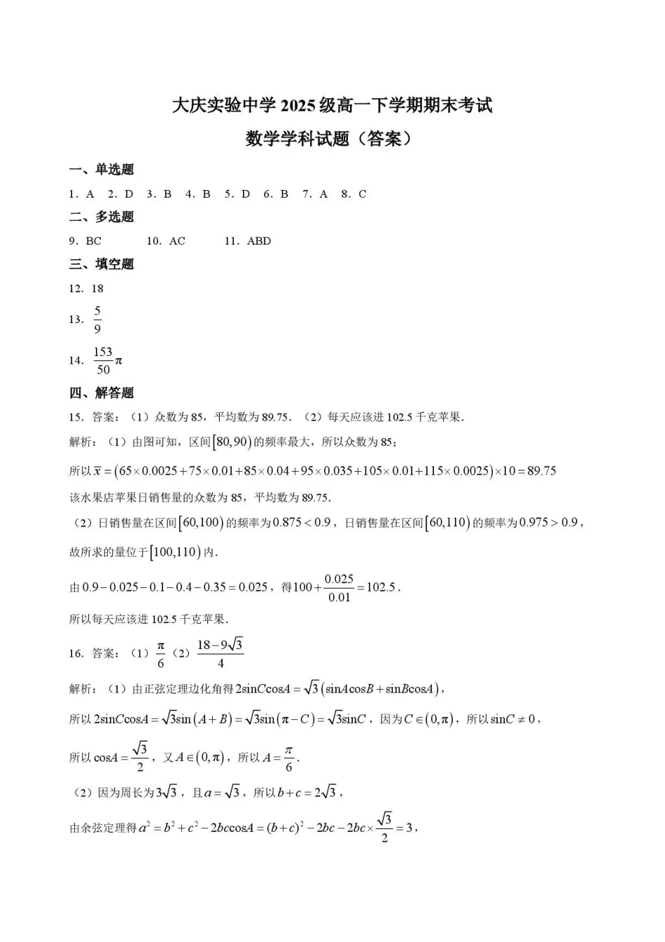 黑龙江大庆实验中学2025-2026学年高一下学期7月期末考试数学答案.pdf_第1页