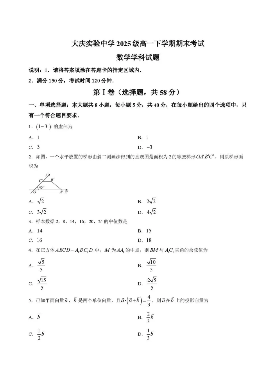 黑龙江大庆实验中学2025-2026学年高一下学期7月期末考试数学试题.pdf_第1页