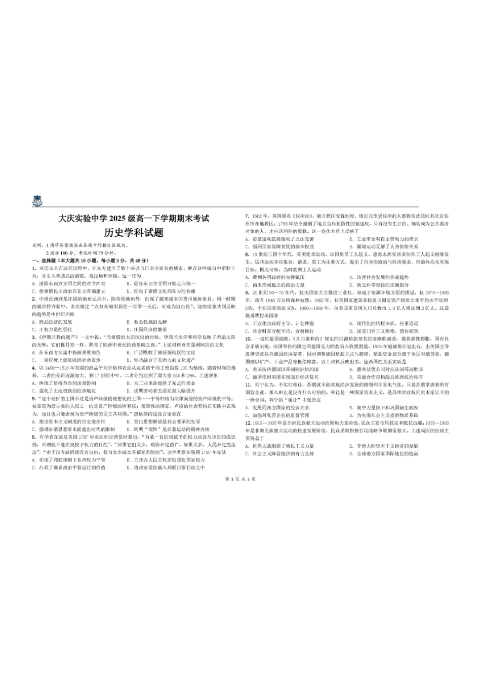 黑龙江大庆实验中学2025-2026学年高一下学期期末考试历史试卷.pdf_第1页