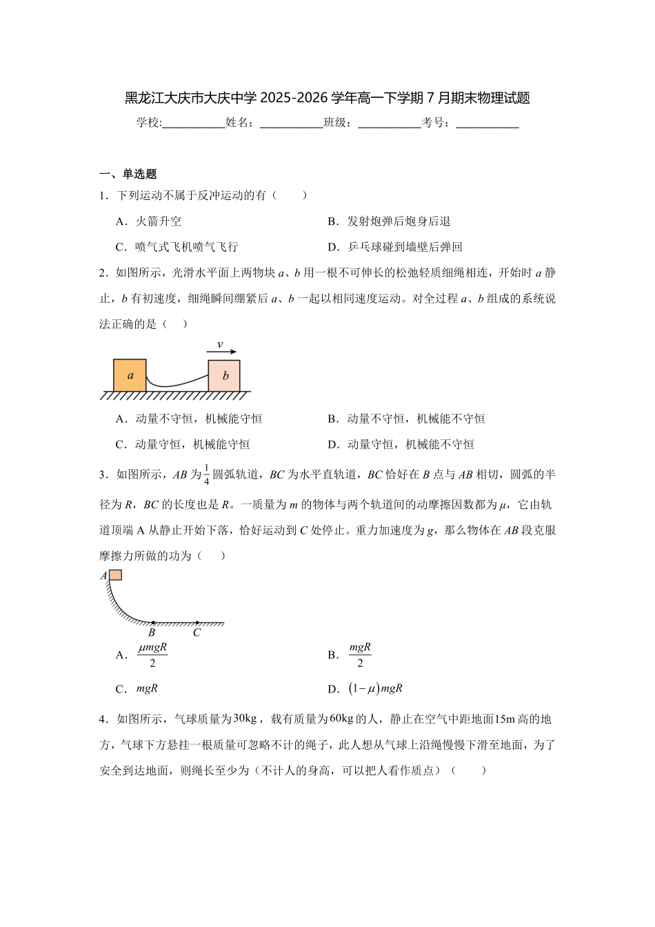 黑龙江大庆市大庆中学2025-2026学年高一下学期7月期末物理试题(含答案).pdf_第1页