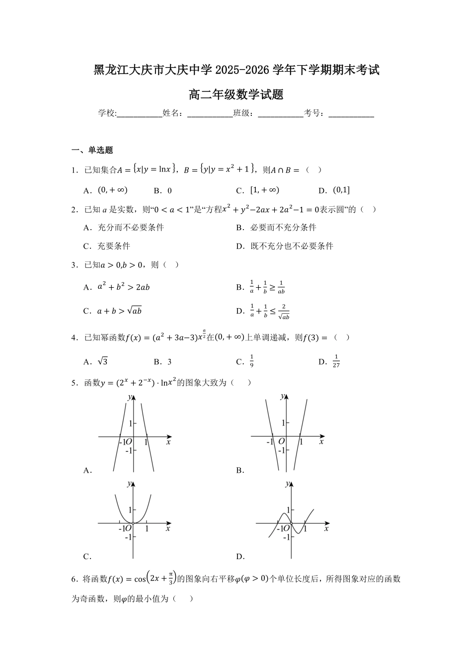 黑龙江大庆市大庆中学2025-2026学年下学期期末考试高二年级数学试题(含答案).pdf_第1页
