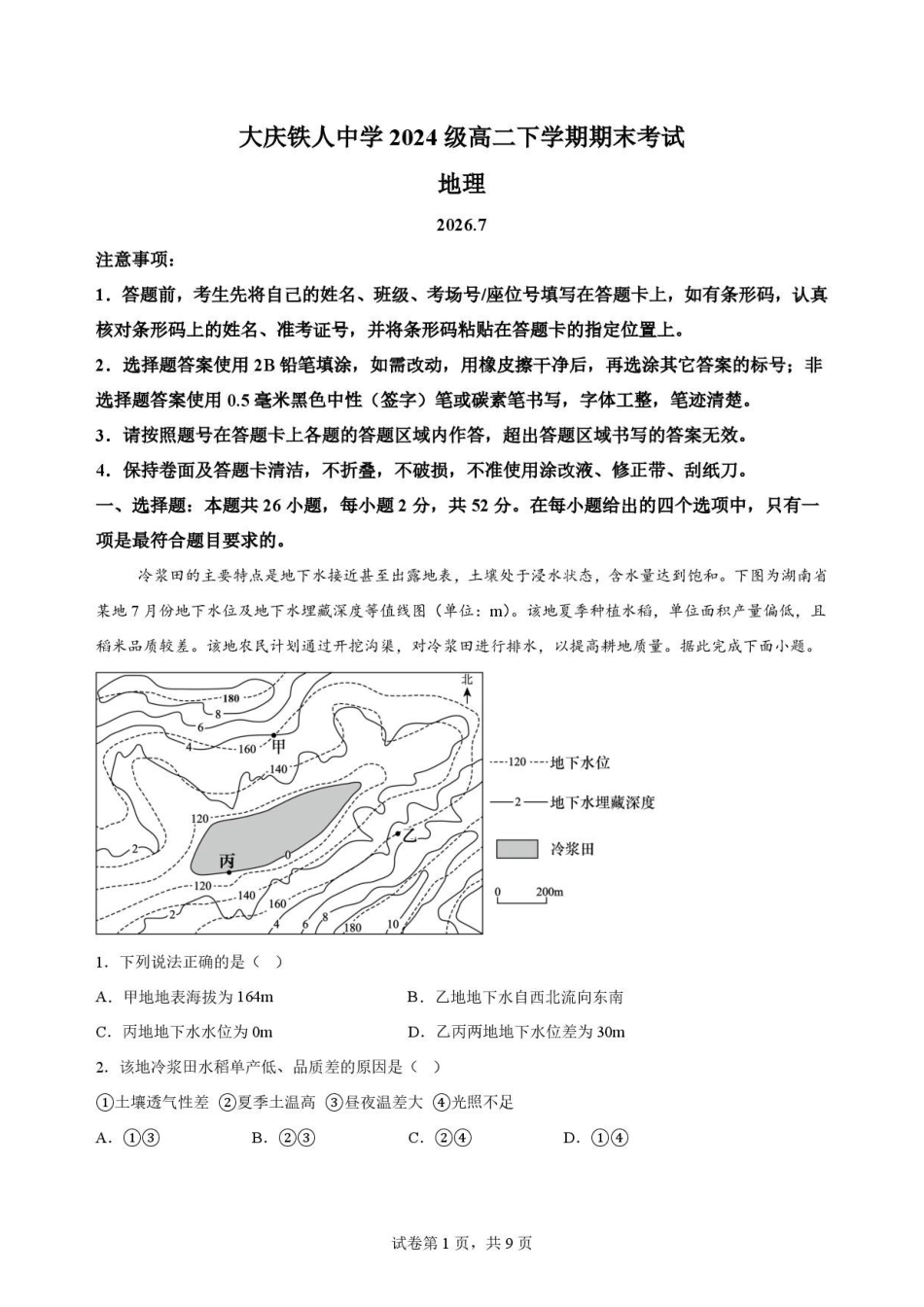 黑龙江大庆铁人中学2025-2026学年高二下学期期末考试地理原卷.pdf_第1页