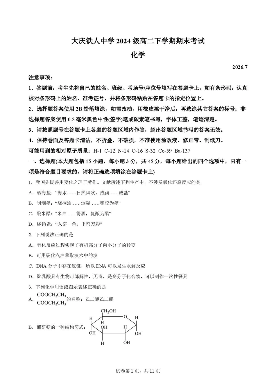 黑龙江大庆铁人中学2025-2026学年高二下学期期末考试化学原卷.pdf_第1页