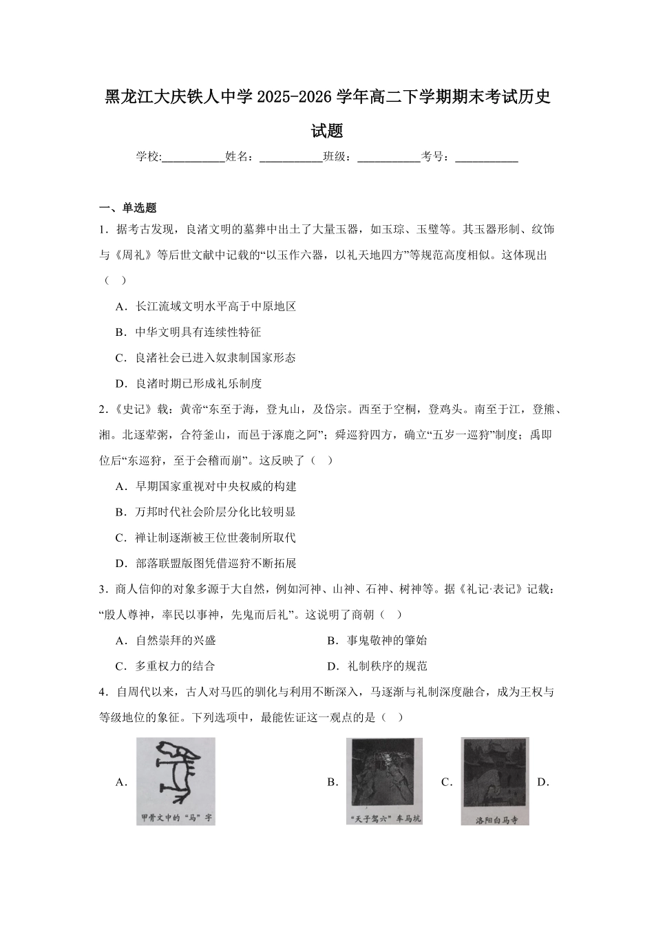 黑龙江大庆铁人中学2025-2026学年高二下学期期末考试历史试题含答案.pdf_第1页