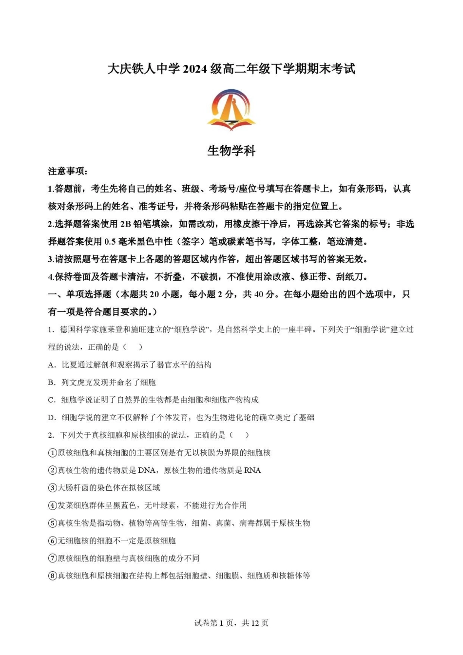 黑龙江大庆铁人中学2025-2026学年高二下学期期末考试生物原卷.pdf_第1页