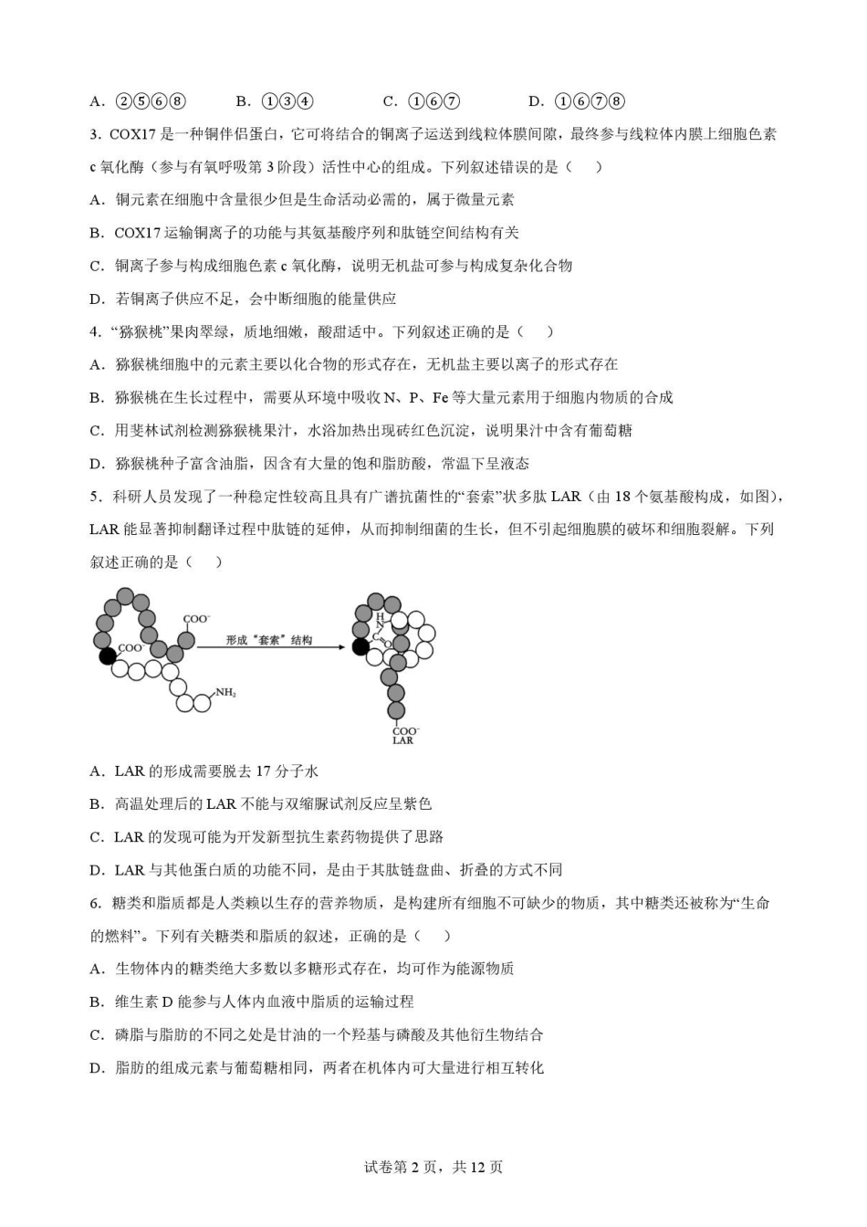 黑龙江大庆铁人中学2025-2026学年高二下学期期末考试生物原卷.pdf_第2页