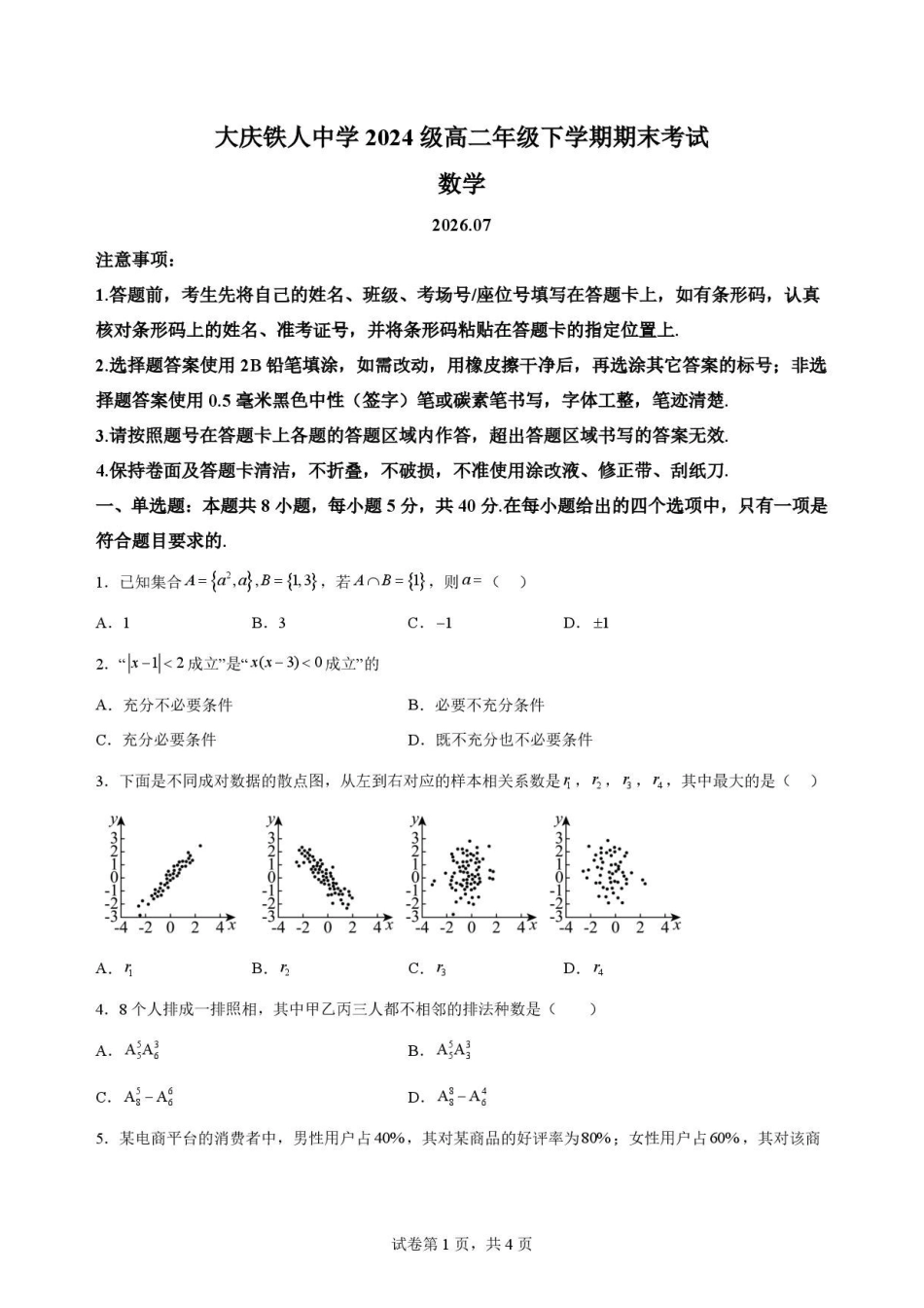黑龙江大庆铁人中学2025-2026学年高二下学期期末考试数学原卷.pdf_第1页