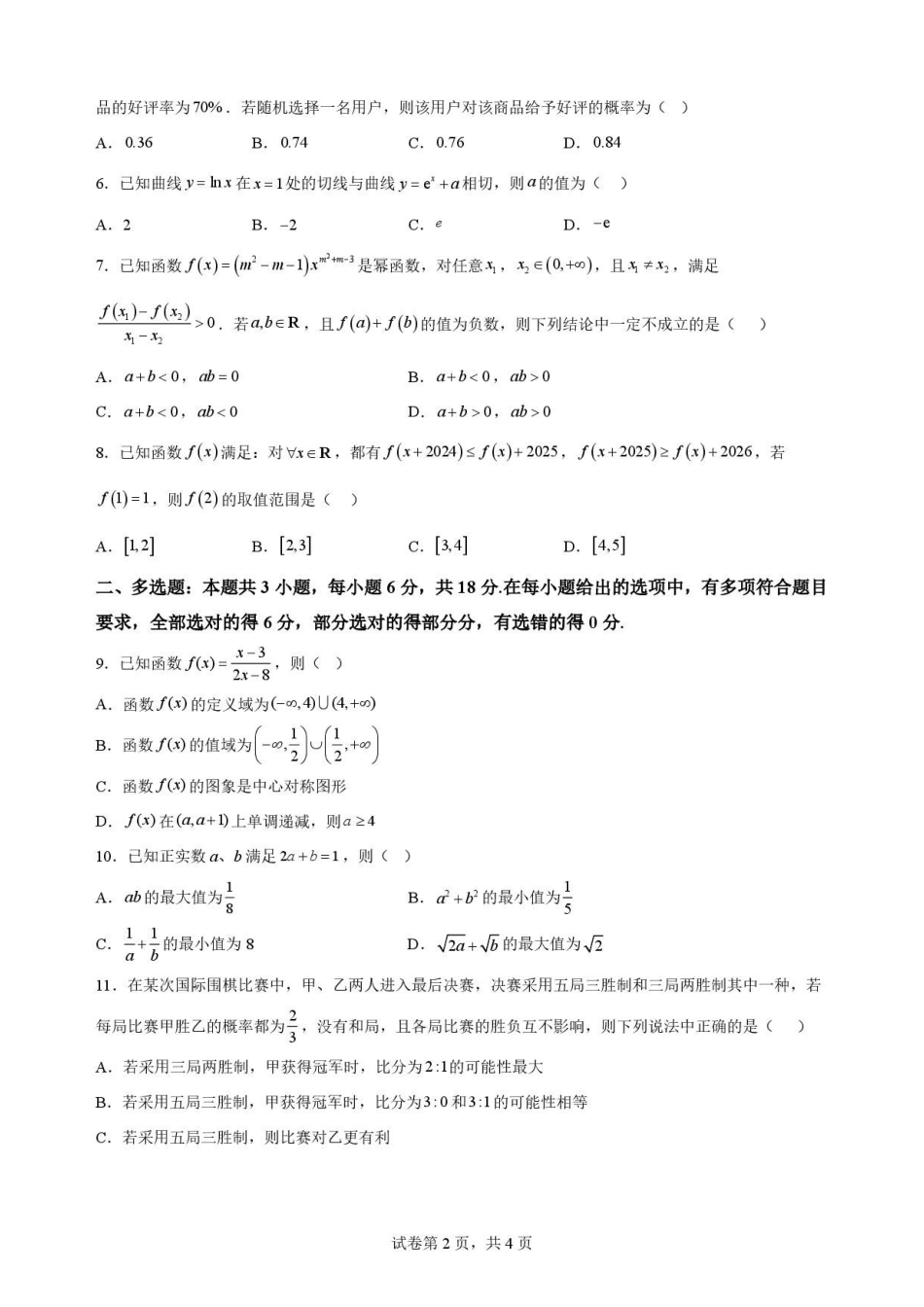 黑龙江大庆铁人中学2025-2026学年高二下学期期末考试数学原卷.pdf_第2页