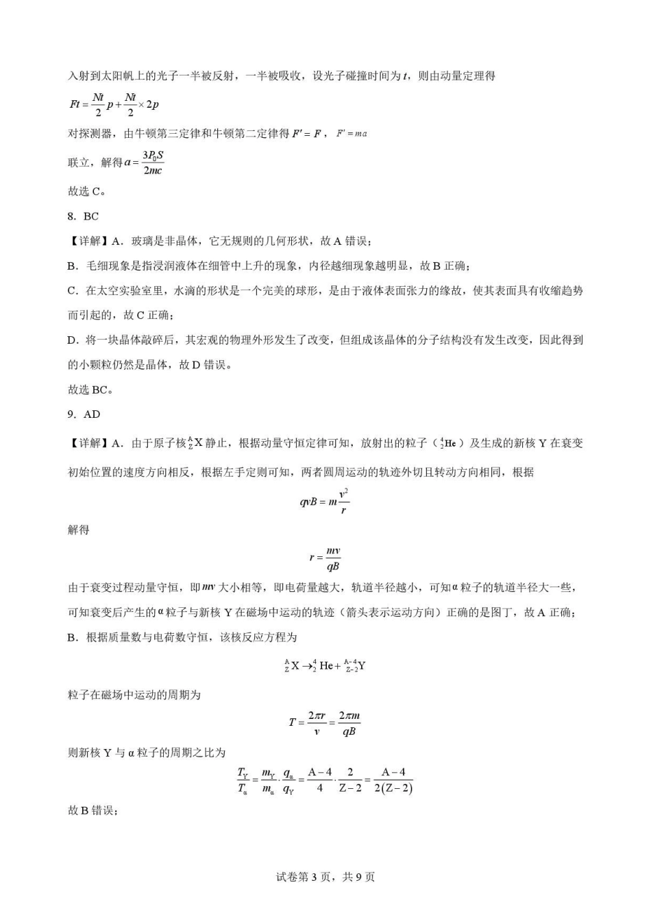 黑龙江大庆铁人中学2025-2026学年高二下学期期末考试物理解析.pdf_第3页