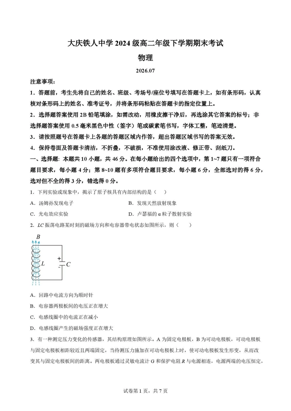黑龙江大庆铁人中学2025-2026学年高二下学期期末考试物理原卷.pdf_第1页