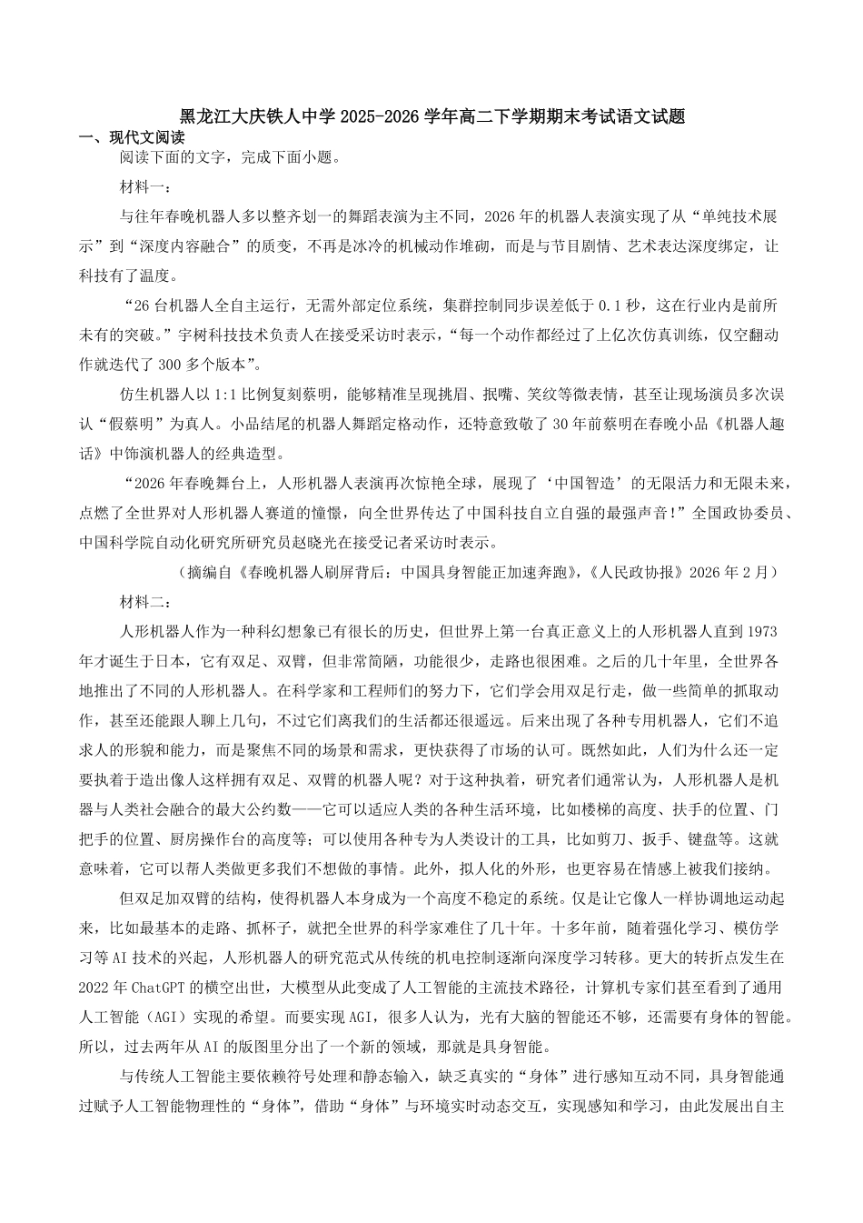 黑龙江大庆铁人中学2025-2026学年高二下学期期末考试语文试题含答案.pdf_第1页