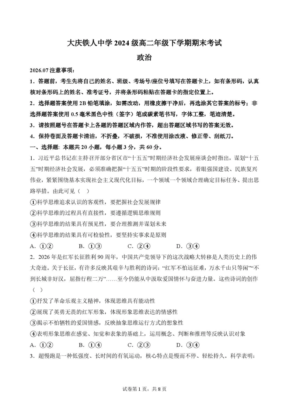 黑龙江大庆铁人中学2025-2026学年高二下学期期末考试政治原卷.pdf_第1页