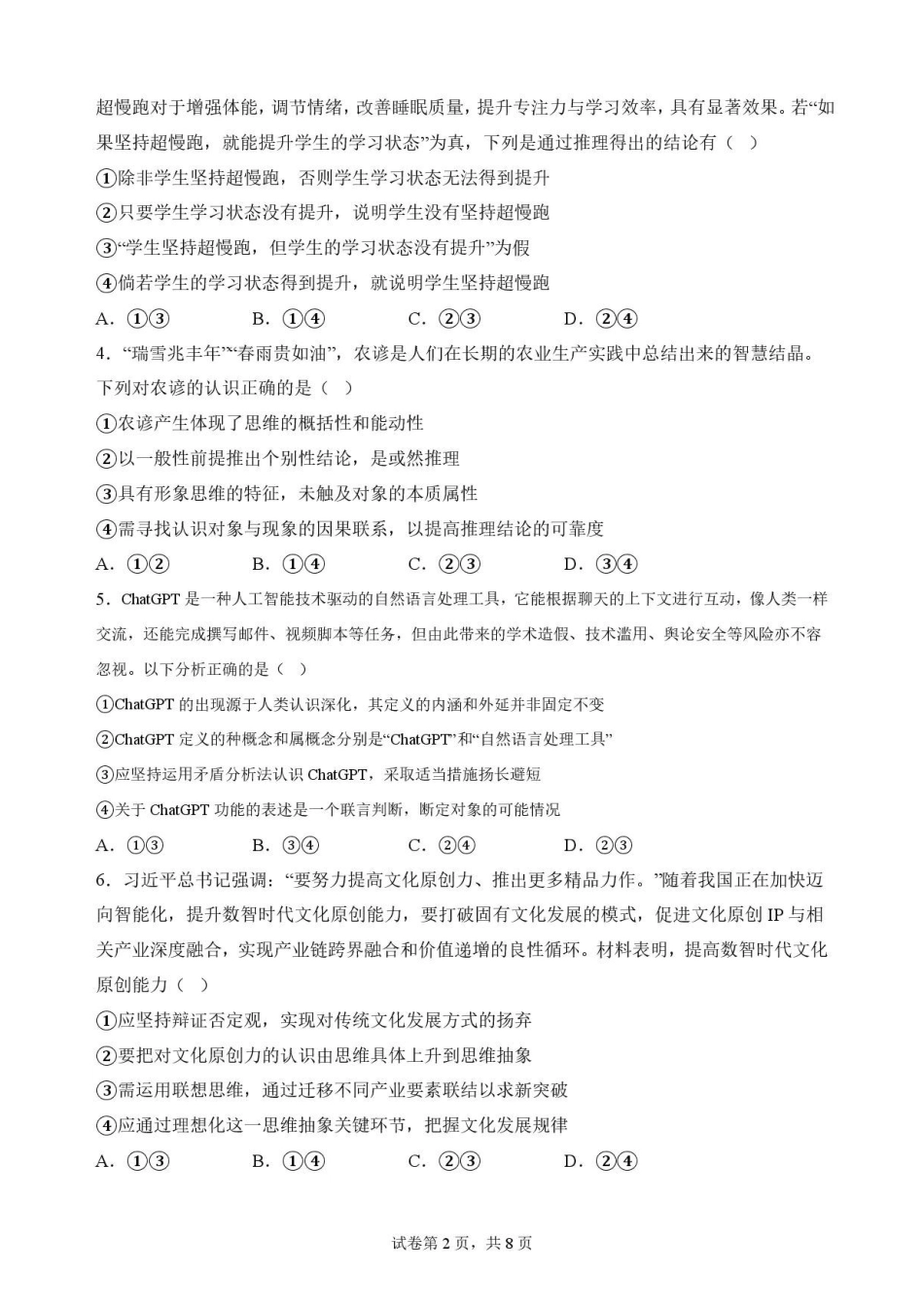 黑龙江大庆铁人中学2025-2026学年高二下学期期末考试政治原卷.pdf_第2页