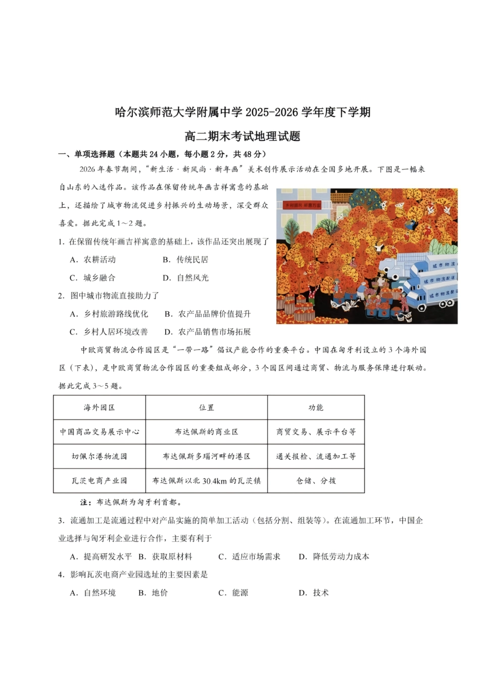 黑龙江哈尔滨师范大学附属中学2025—2026学年高二下学期期末考试地理试题含答案.pdf_第1页