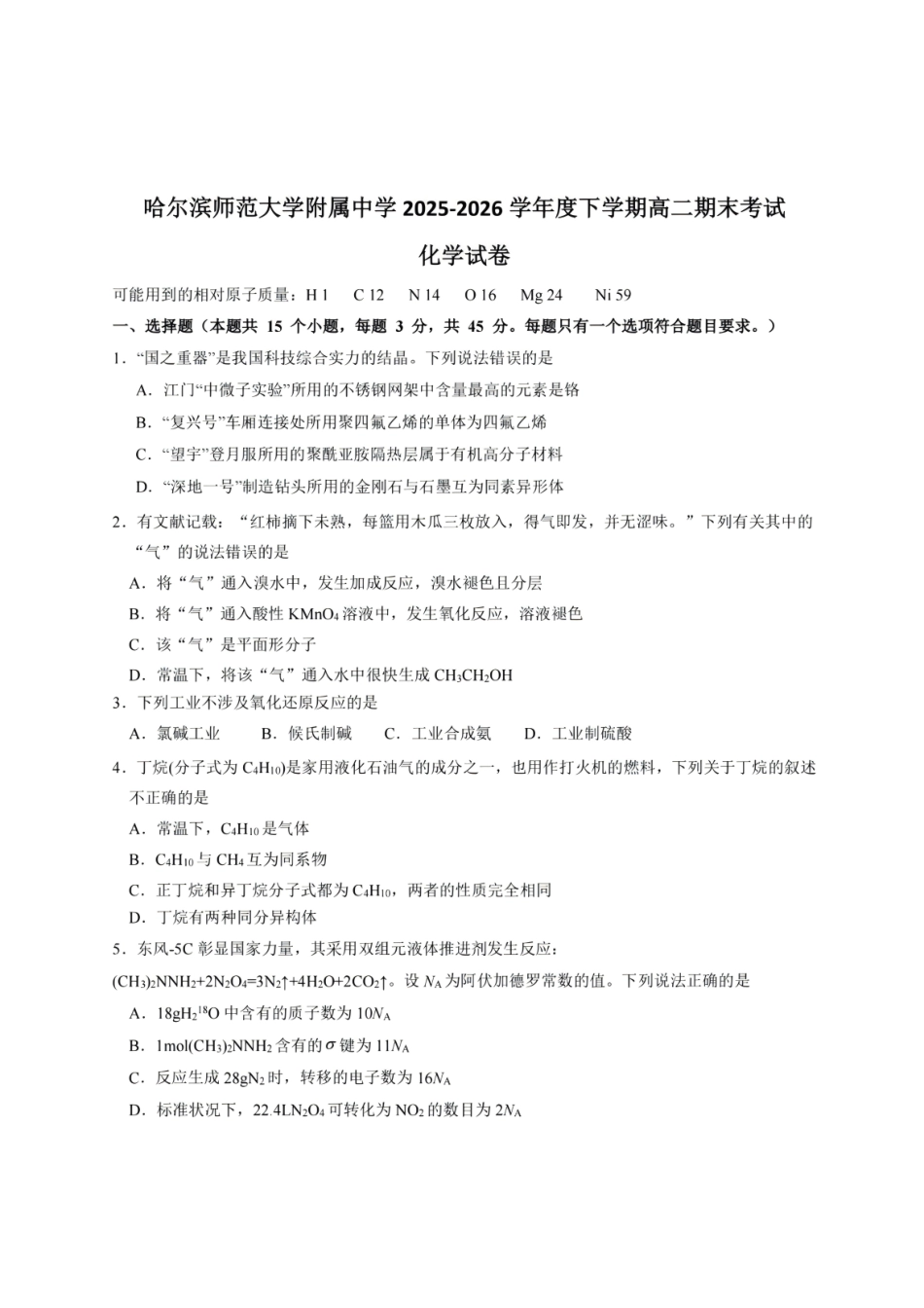 黑龙江哈尔滨师范大学附属中学2025—2026学年高二下学期期末考试化学试题含答案.pdf_第1页