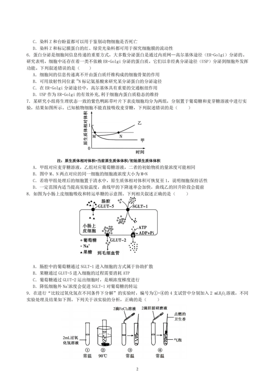 黑龙江哈尔滨师范大学附属中学2025—2026学年高二下学期期末考试生物试含答案.pdf_第2页