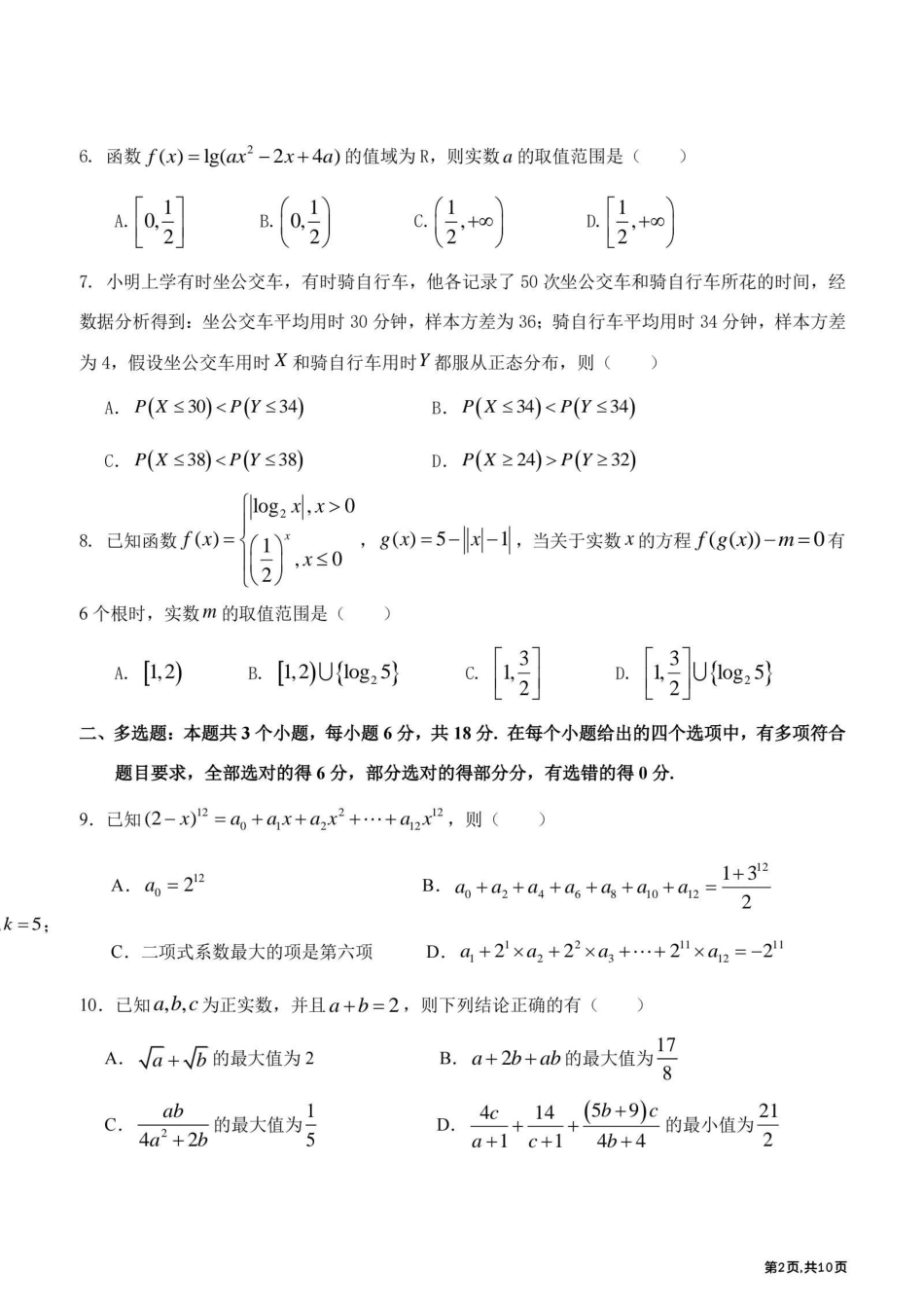 黑龙江哈尔滨师范大学附属中学2025—2026学年高二下学期期末考试数学试题含答案.pdf_第2页