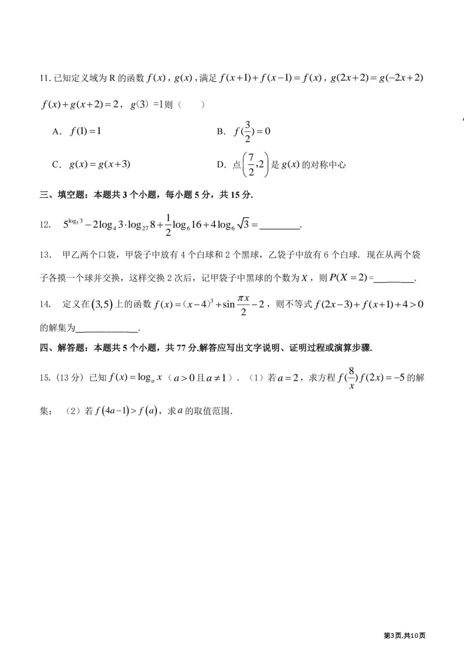 黑龙江哈尔滨师范大学附属中学2025—2026学年高二下学期期末考试数学试题含答案.pdf_第3页