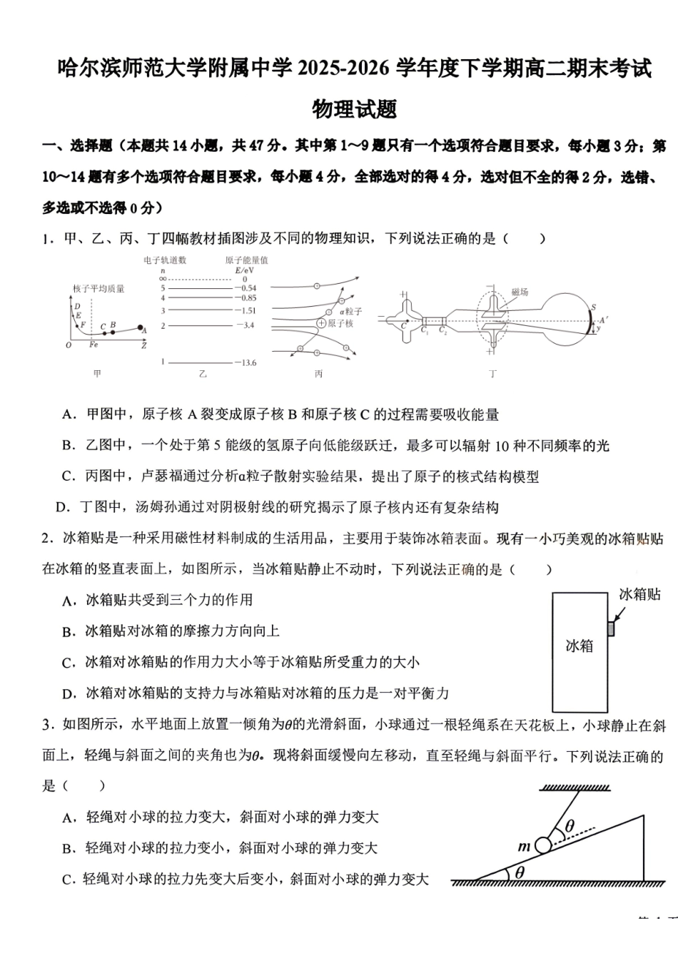黑龙江哈尔滨师范大学附属中学2025—2026学年高二下学期期末考试物理试题含答案.pdf_第1页