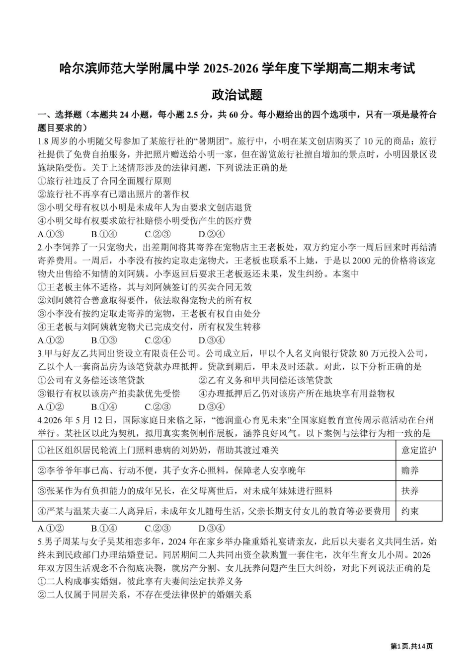 黑龙江哈尔滨师范大学附属中学2025—2026学年高二下学期期末考试政治试题含答案.pdf_第1页