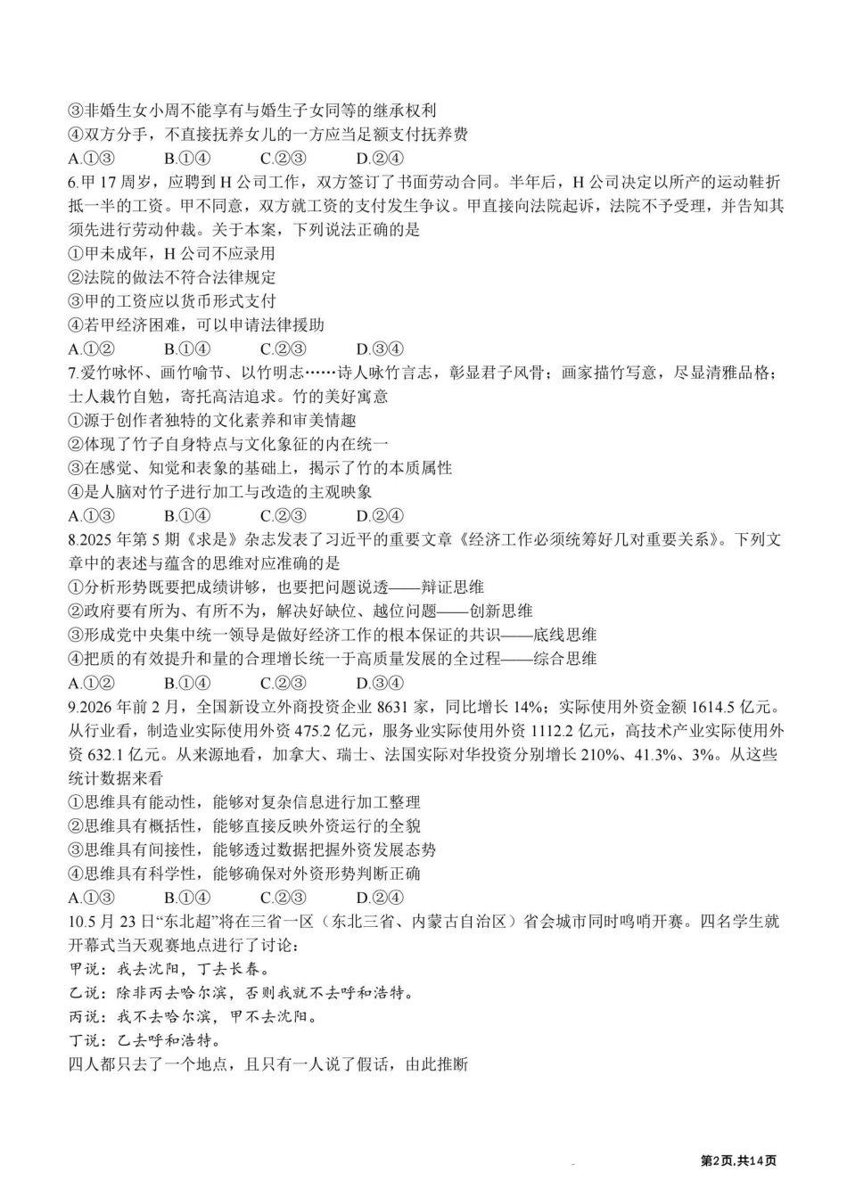 黑龙江哈尔滨师范大学附属中学2025—2026学年高二下学期期末考试政治试题含答案.pdf_第2页