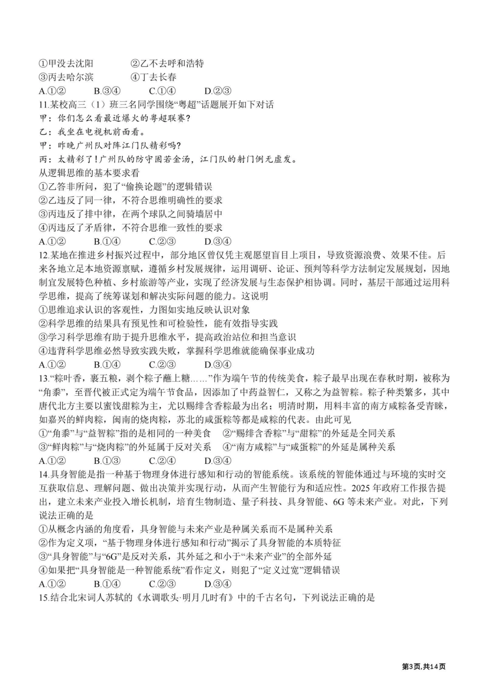 黑龙江哈尔滨师范大学附属中学2025—2026学年高二下学期期末考试政治试题含答案.pdf_第3页
