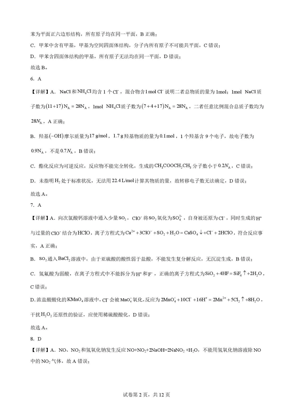 黑龙江哈尔滨师范大学附属中学2025-2026学年高一下学期7月期末考试化学解析.pdf_第2页