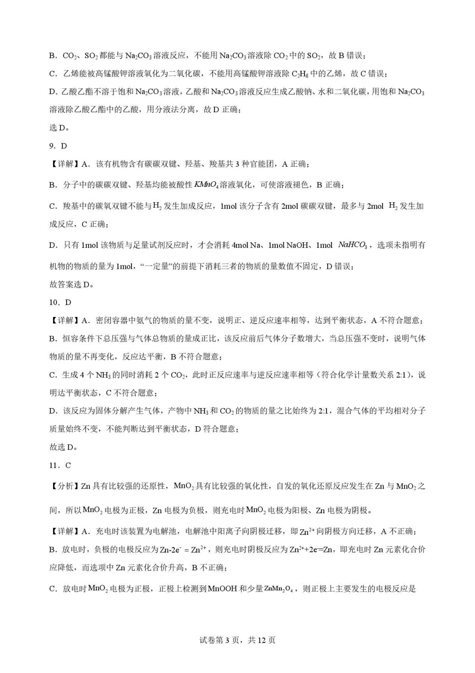 黑龙江哈尔滨师范大学附属中学2025-2026学年高一下学期7月期末考试化学解析.pdf_第3页