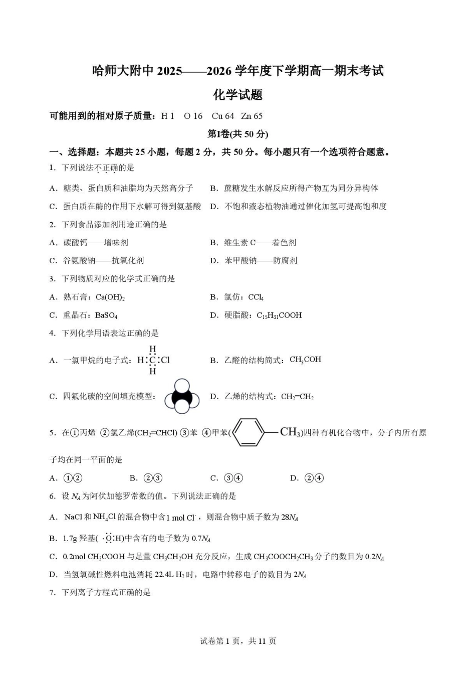 黑龙江哈尔滨师范大学附属中学2025-2026学年高一下学期7月期末考试化学原卷.pdf_第1页