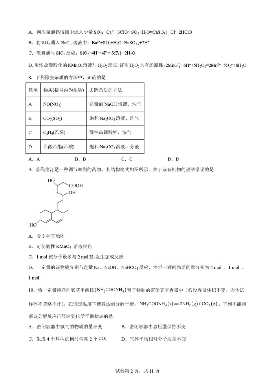 黑龙江哈尔滨师范大学附属中学2025-2026学年高一下学期7月期末考试化学原卷.pdf_第2页