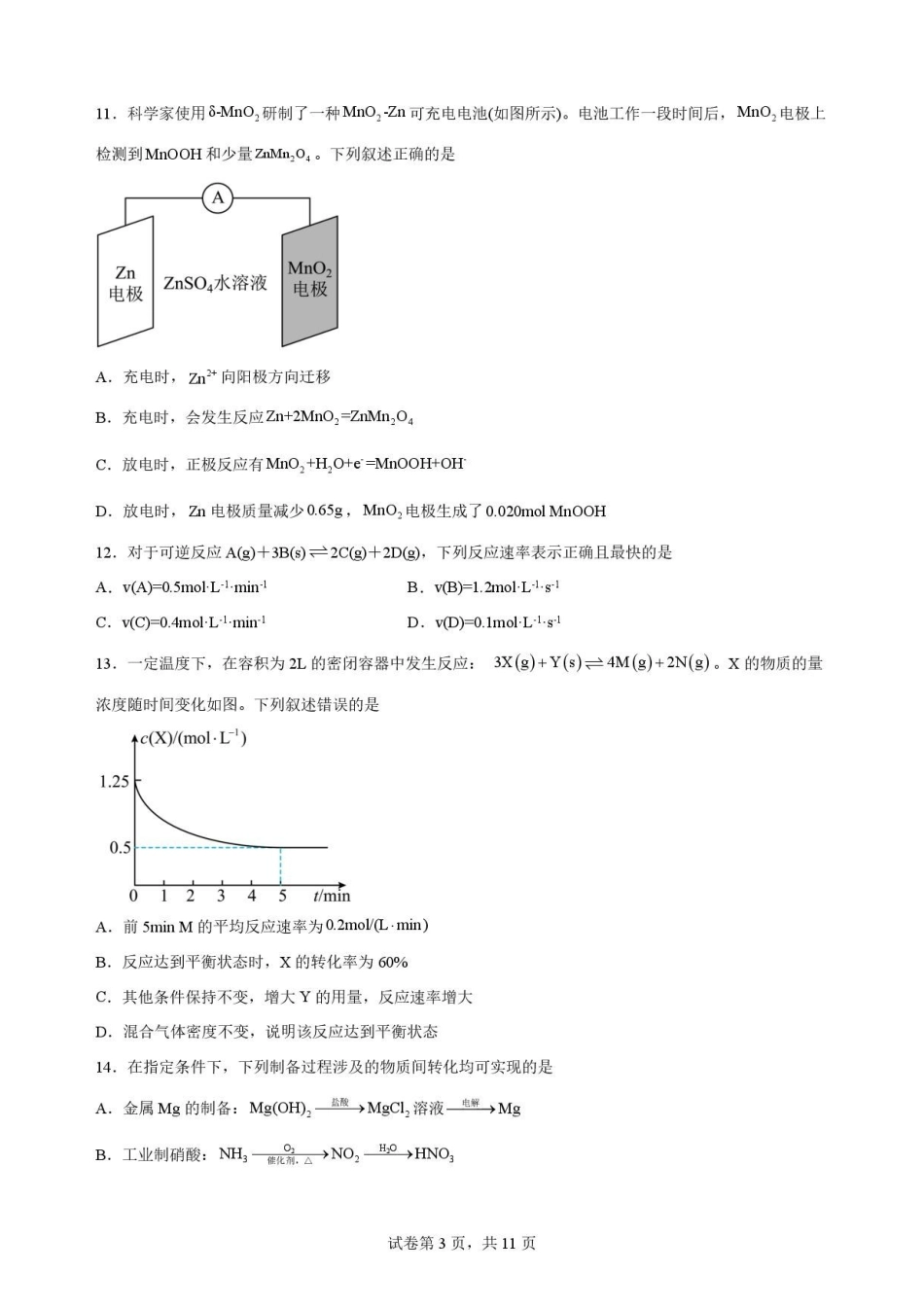 黑龙江哈尔滨师范大学附属中学2025-2026学年高一下学期7月期末考试化学原卷.pdf_第3页