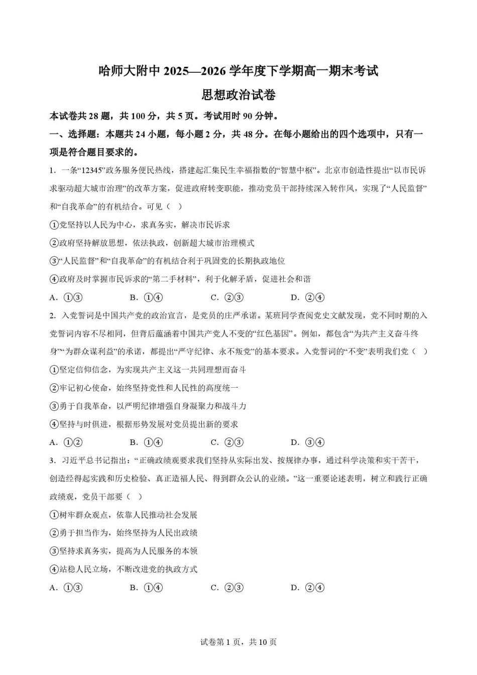 黑龙江哈尔滨师范大学附属中学2025-2026学年高一下学期7月期末考试政治原卷.pdf_第1页