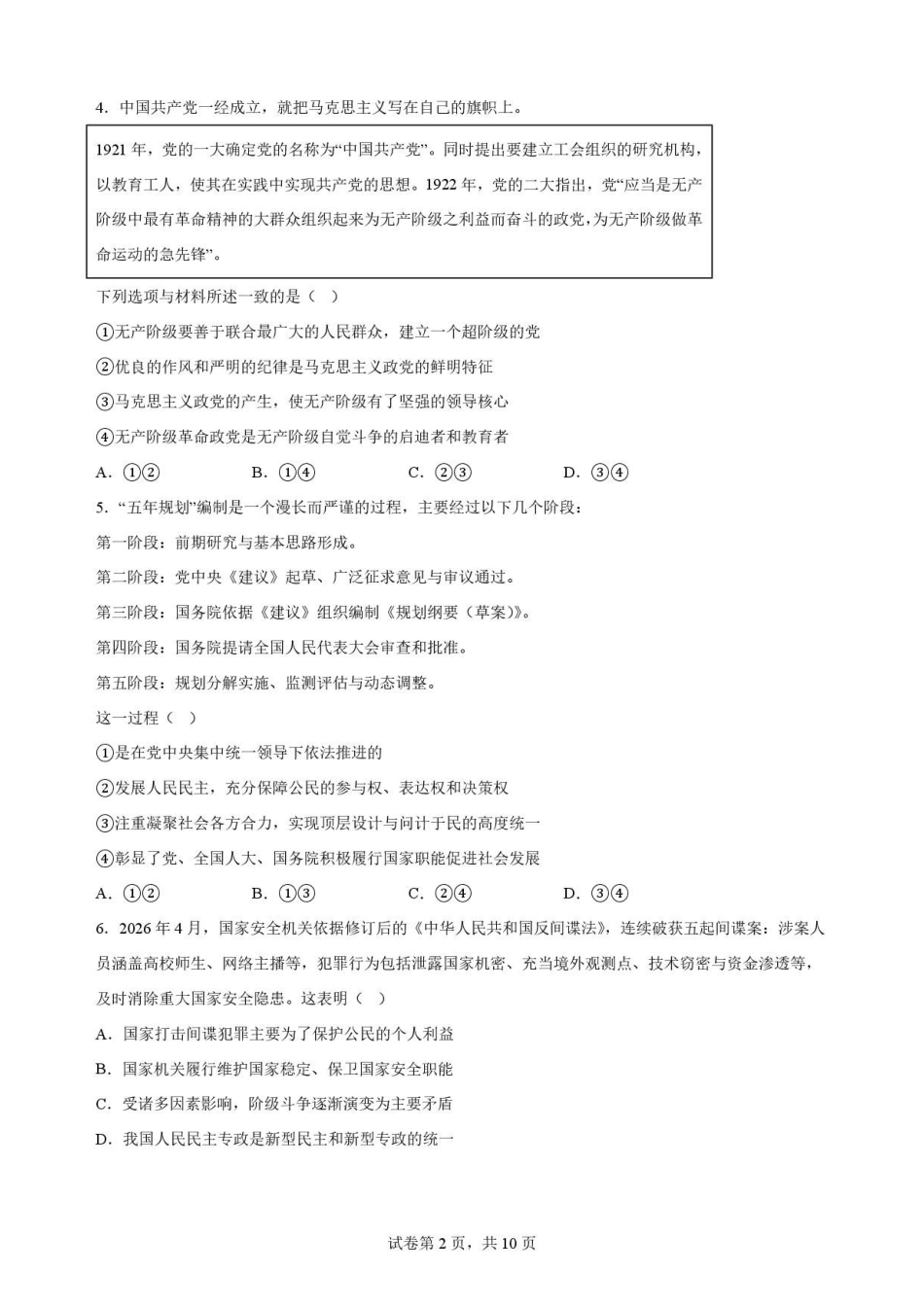 黑龙江哈尔滨师范大学附属中学2025-2026学年高一下学期7月期末考试政治原卷.pdf_第2页
