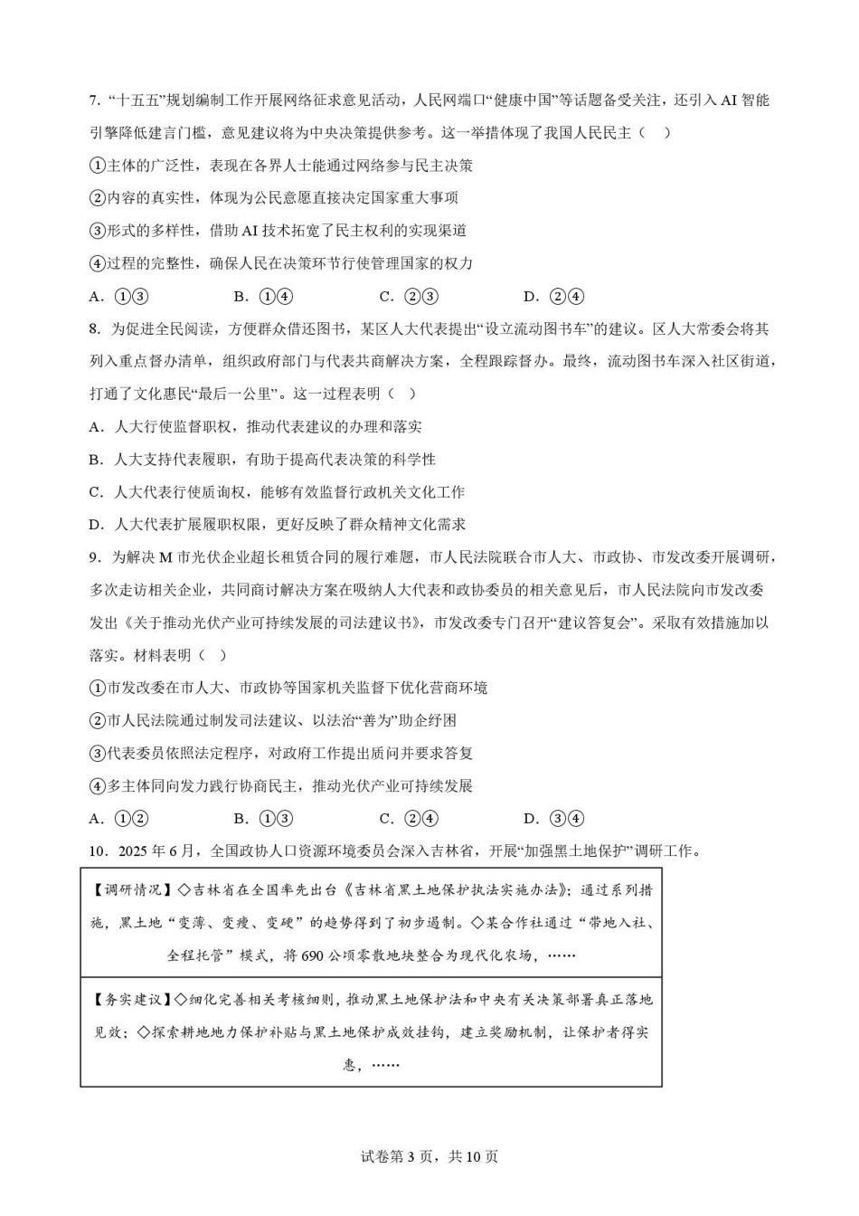 黑龙江哈尔滨师范大学附属中学2025-2026学年高一下学期7月期末考试政治原卷.pdf_第3页