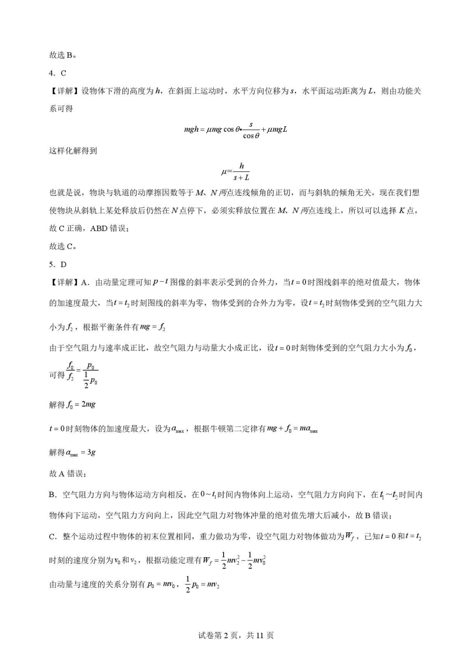黑龙江哈尔滨师范大学附属中学2025-2026学年高一下学期7月期末物理解析.pdf_第2页