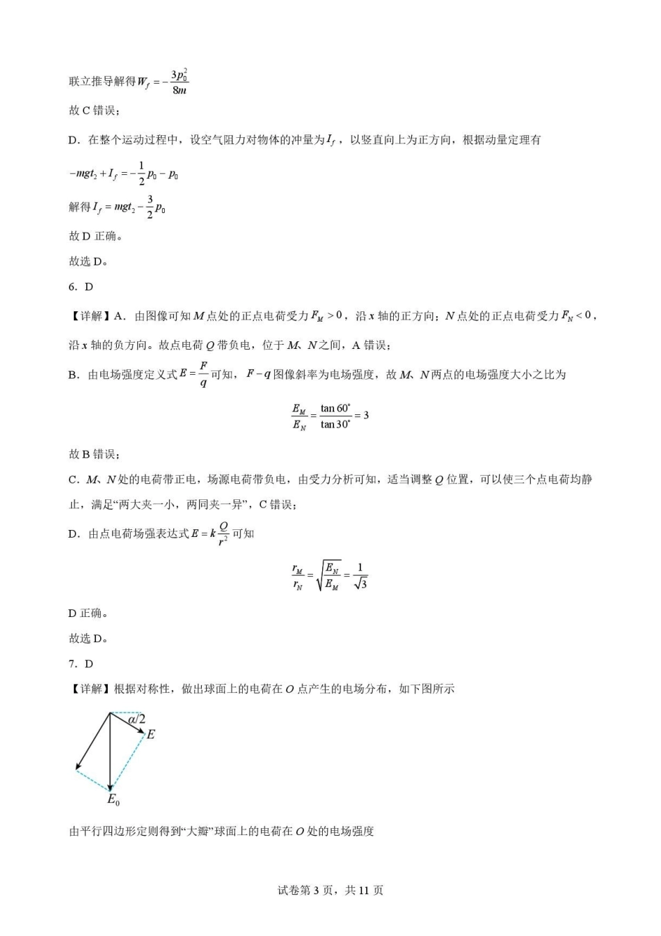 黑龙江哈尔滨师范大学附属中学2025-2026学年高一下学期7月期末物理解析.pdf_第3页