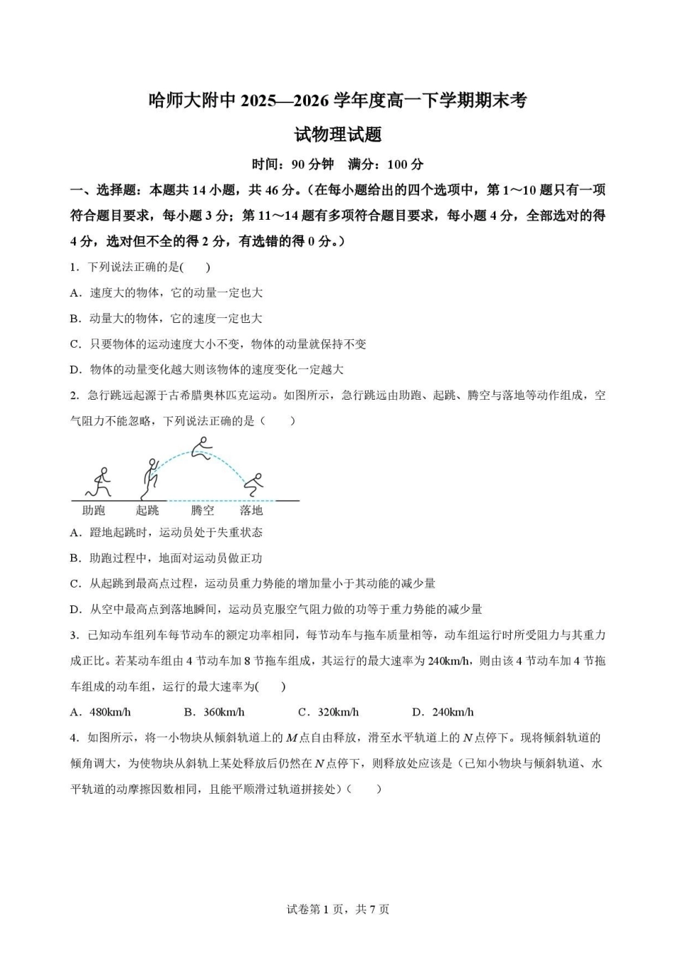 黑龙江哈尔滨师范大学附属中学2025-2026学年高一下学期7月期末物理原卷.pdf_第1页