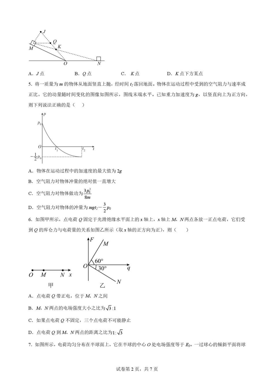 黑龙江哈尔滨师范大学附属中学2025-2026学年高一下学期7月期末物理原卷.pdf_第2页