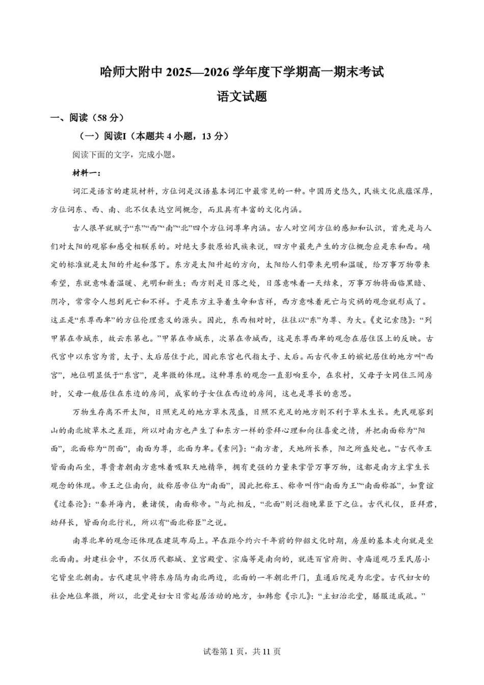 黑龙江哈尔滨师范大学附属中学2025-2026学年高一下学期7月期末语文原卷.pdf_第1页