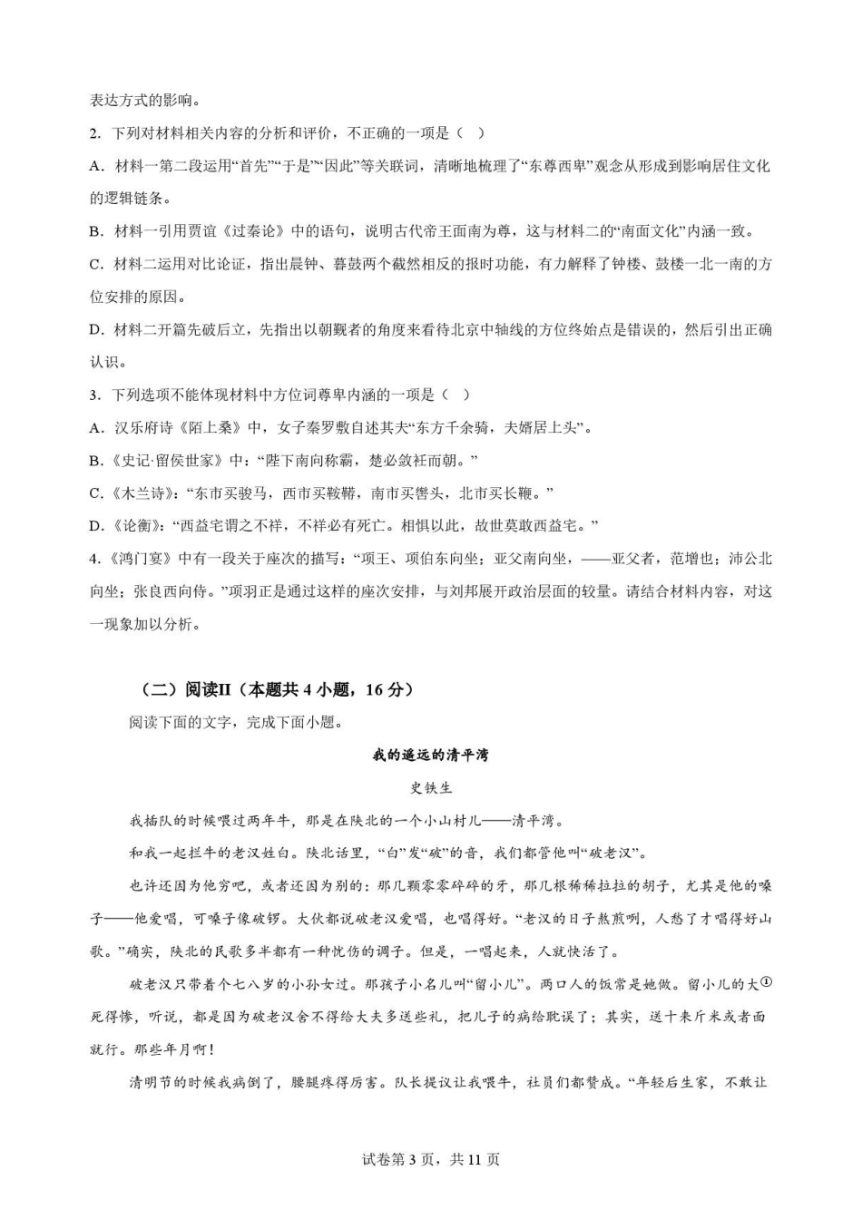 黑龙江哈尔滨师范大学附属中学2025-2026学年高一下学期7月期末语文原卷.pdf_第3页