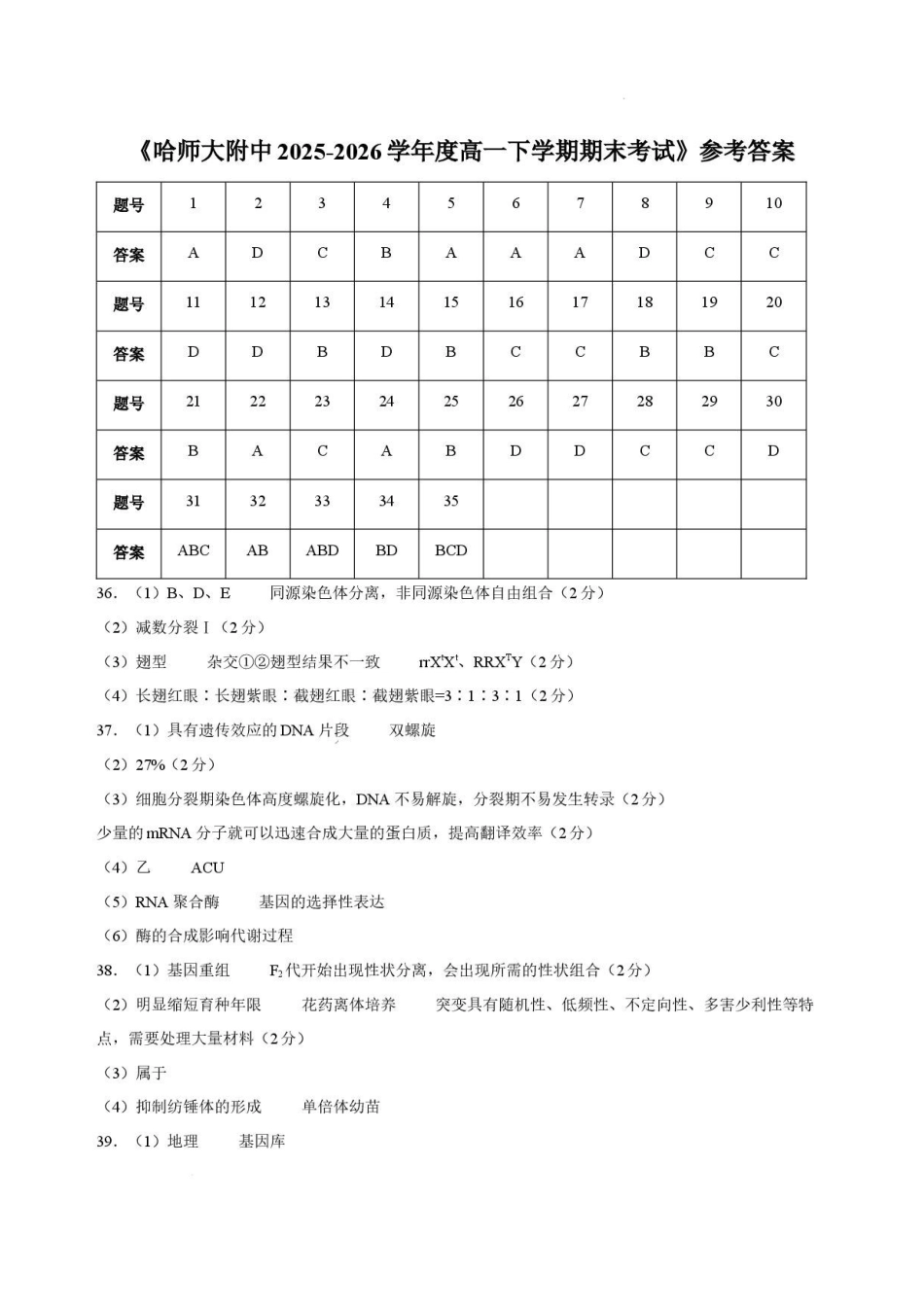 黑龙江哈尔滨师范大学附属中学2025—2026学年高一下学期期末考试生物答案.pdf_第1页