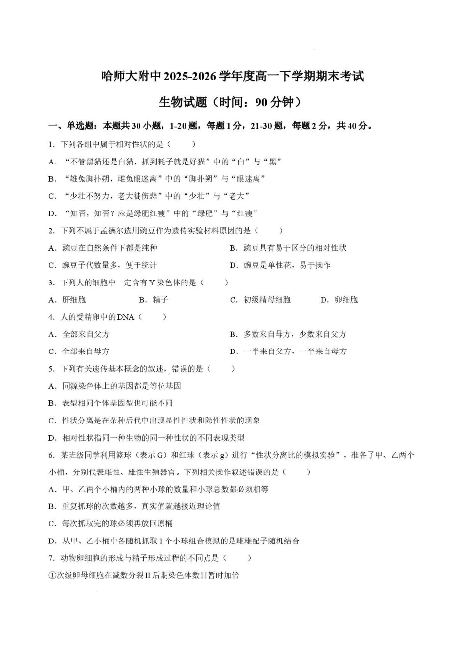 黑龙江哈尔滨师范大学附属中学2025—2026学年高一下学期期末考试生物试卷.pdf_第1页