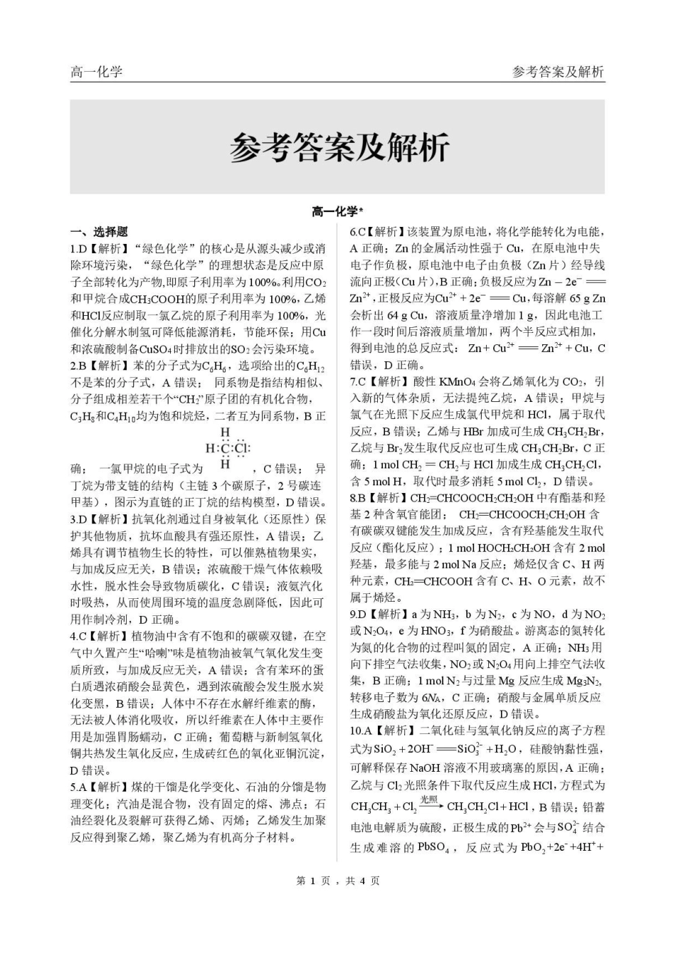 黑龙江哈尔滨市六校2025-2026学年高一下学期7月期末考试化学答案.pdf_第1页