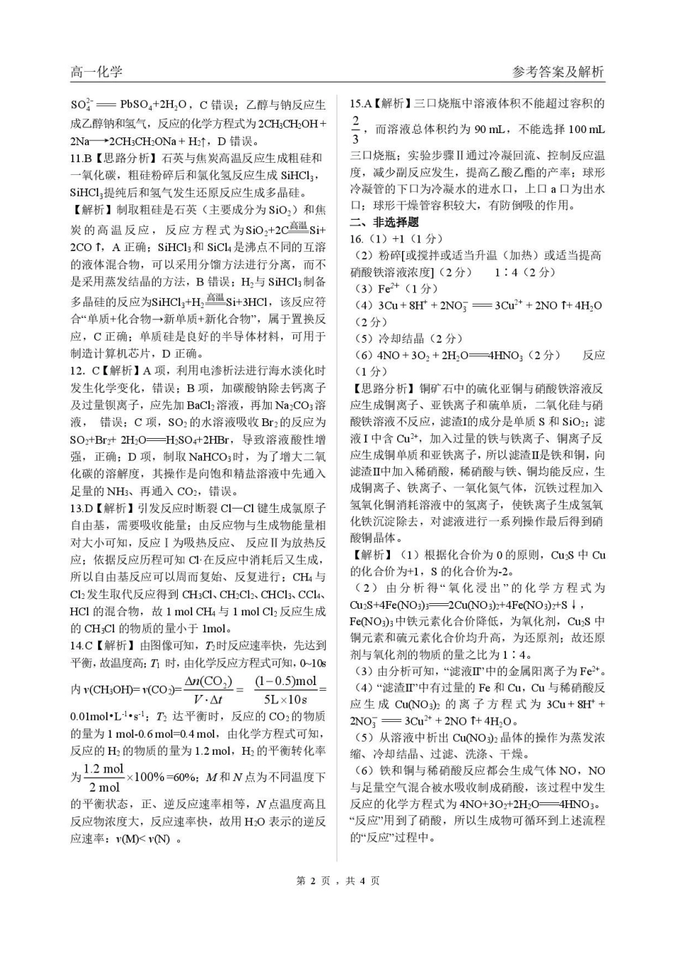 黑龙江哈尔滨市六校2025-2026学年高一下学期7月期末考试化学答案.pdf_第2页