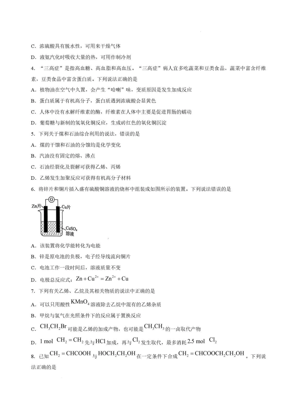 黑龙江哈尔滨市六校2025-2026学年高一下学期7月期末考试化学试卷.pdf_第2页
