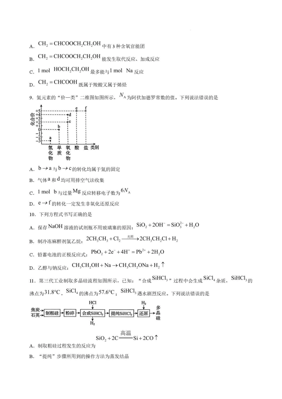 黑龙江哈尔滨市六校2025-2026学年高一下学期7月期末考试化学试卷.pdf_第3页