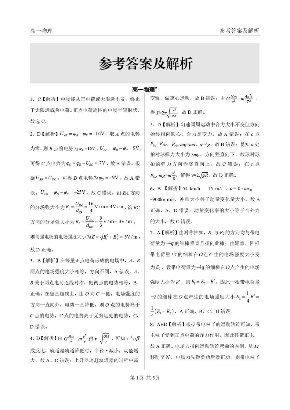 黑龙江哈尔滨市六校2025-2026学年高一下学期7月期末物理答案.pdf_第1页
