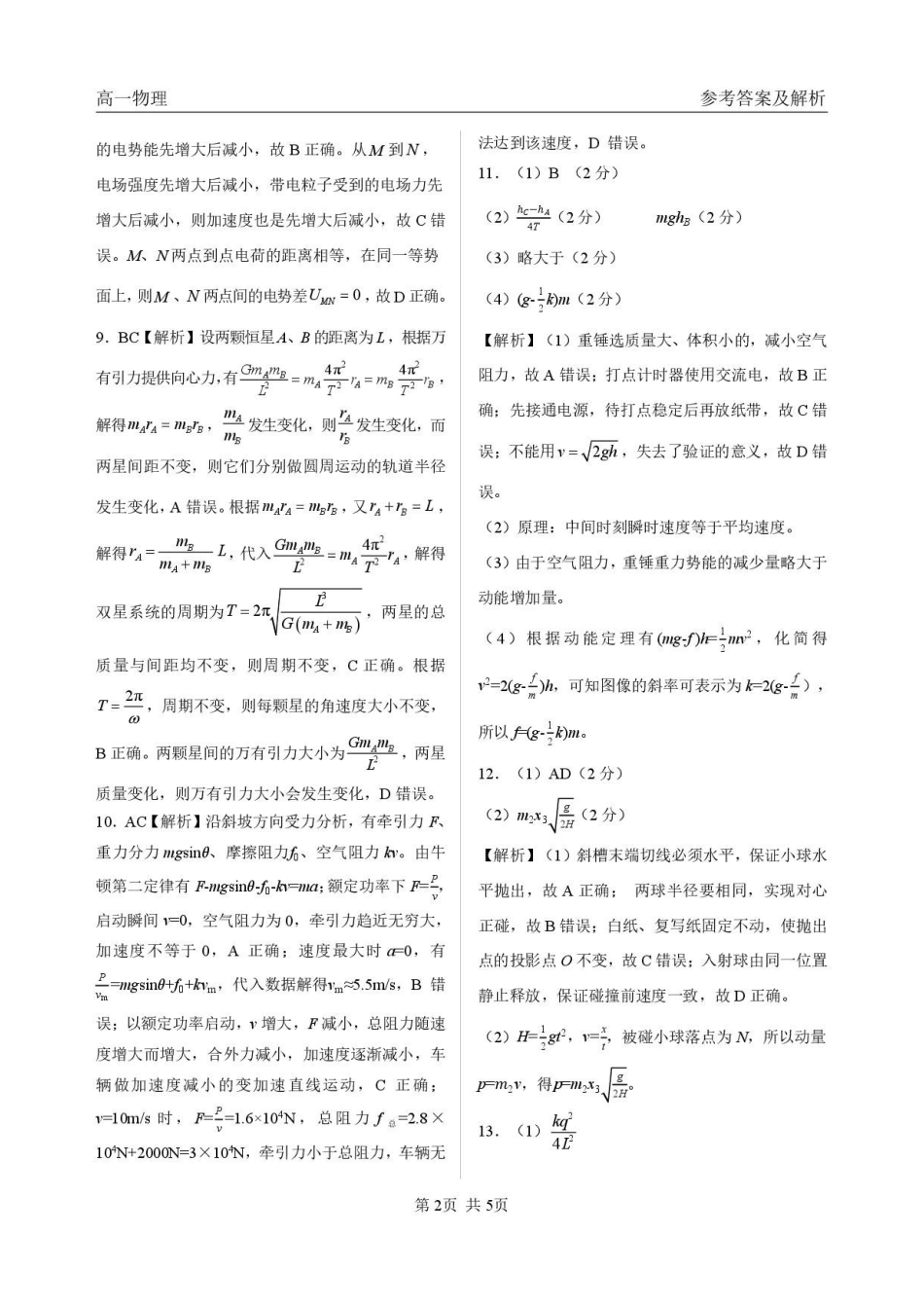 黑龙江哈尔滨市六校2025-2026学年高一下学期7月期末物理答案.pdf_第2页