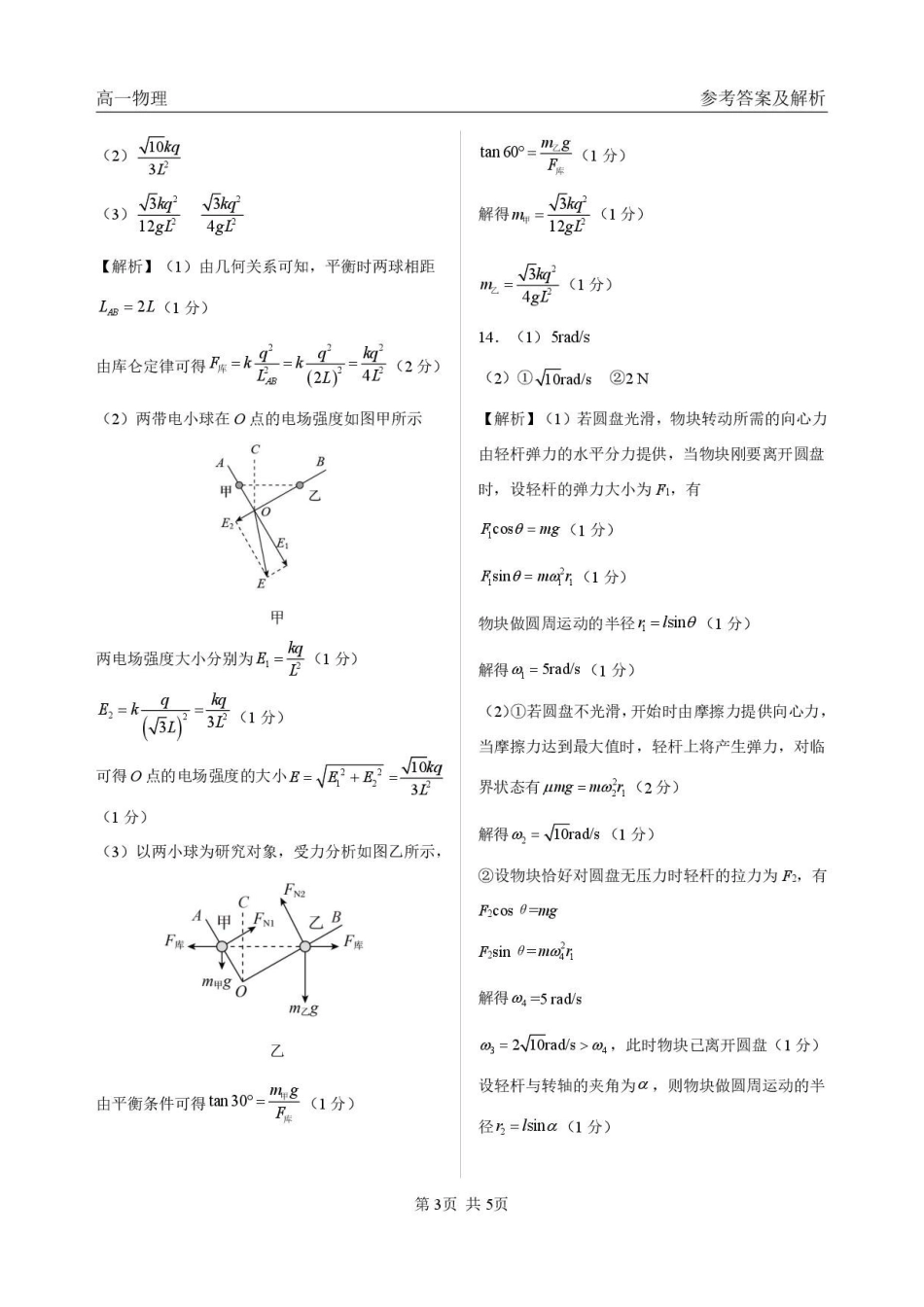 黑龙江哈尔滨市六校2025-2026学年高一下学期7月期末物理答案.pdf_第3页