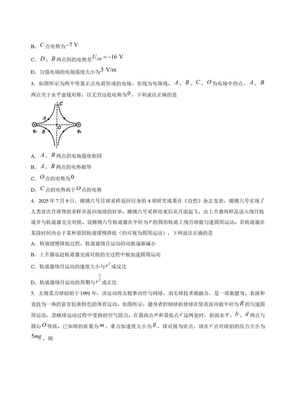 黑龙江哈尔滨市六校2025-2026学年高一下学期7月期末物理试卷.pdf_第2页